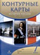 ГДЗ по Истории за 7 класс Курбский Н.А. атлас с контурными картами (История России)  
