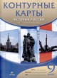 ГДЗ по Истории за 9 класс Курбский Н.А. атлас с контурными картами  