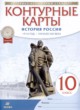 История России. 1914 год - начало XXI века 10 класс атлас и контурные карты Курбский Н.А. 