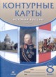 История России XIX в. 8 класс атлас с контурными картами Курбский Н.А. 