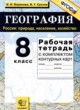 ГДЗ по Географии за 8 класс Баринова И.И., Суслов В.Г. рабочая тетрадь с контурными картами  