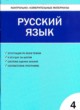 Русский язык 4 класс контрольно-измерительные материалы Никифорова