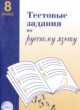 Русский язык 8 класс тестовые задания Малюшкин