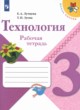 Технология 3 класс рабочая тетрадь Лутцева Зуева (Школа России)