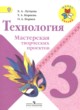 Технология 3 класс мастерская творческих проектов Лутцева Корнев (Школа России)