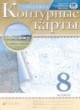 География 8 класс атлас с контурными картами Курбский Н.А.