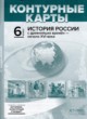 История России с древнейших времён - начало XVI века 6 класс атлас с контурными картами и заданиями Колпаков С.В.