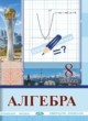 Алгебра 8 класс Солтан Г.Н. 