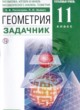 Геометрия 11 класс Потоскуев Е.В. 