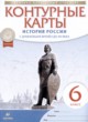История России с древнейших времён до XVI века 6 класс контурные карты Приваловский А.Н. 
