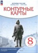История России. Конец XVII - XVIII в. 8 класс контурные карты Приваловский А.Н. 