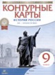 ГДЗ по Истории за 9 класс Приваловский А.Н. контурные карты  