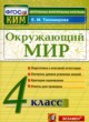 Окружающий мир 4 класс контрольно-измерительные материалы Тихомирова