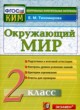 Окружающий мир 2 класс контрольно-измерительные материалы Тихомирова