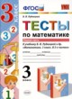 Математика 3 класс тесты Рудницкая УМК (к учебнику Рудницкая)