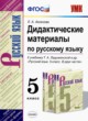 Русский язык 5 класс дидактические материалы УМК Аксенова