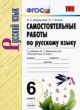 Русский язык 6 класс самостоятельные работы УМК Афанасьева Елкина