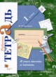 Русский язык 1 класс рабочая тетрадь Я учусь писать и читать Кузнецова М.И. 