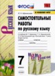 ГДЗ по Русскому языку за 7 класс В.Н. Афанасьева самостоятельные работы  