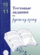 Русский язык 10-11 класс тестовые задания Малюшкин Иконницкая