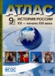 ГДЗ по Истории за 9 класс Колпаков С.В. атлас с контурными картами и заданиями  