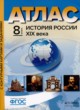 История России XIX века 8 класс атлас с контурными картами и заданиями Колпаков С.В. 