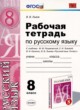ГДЗ по Русскому языку за 8 класс Львов В.В. рабочая тетрадь  