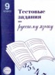 Русский язык 9 класс тестовые задания Малюшкин