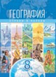 География 8 класс Лопух П.С. 