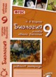 ГДЗ по Биологии за 9 класс Н.Ф. Бодрова рабочая тетрадь  