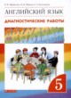 Английский язык 5 класс диагностические работы Rainbow Афанасьева О.В. 