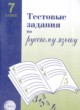 Русский язык 7 класс тестовые задания Малюшкин Иконницкая
