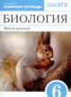 Биология 6 класс рабочая тетрадь Сонин Н.И. 