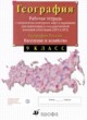 ГДЗ по Географии за 9 класс Сиротин В.И. рабочая тетрадь с комплектом контурных карт и заданиями для подготовки к ОГЭ и ЕГЭ  