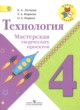 Технология 4 класс тетрадь проектов Лутцева Корнева (Школа России)