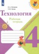 Технология 4 класс рабочая тетрадь Лутцева Зуева (Школа России)