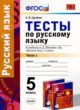 Русский язык 5 класс тесты Груздева (в 2-х частях)