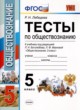 Обществознание 5 класс тесты Лебедева (Учебно-методический комплект)