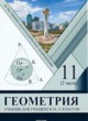 Геометрия 11 класс Солтан Г.Н. 