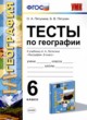 География 6 класс тесты УМК Пятунина Пятунин