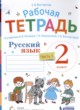 ГДЗ по Русскому языку за 2 класс Восторгова Е.В. рабочая тетрадь  часть 1, 2