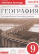 ГДЗ по Географии за 9 класс Дронов В.П. рабочая тетрадь Население и хозяйство  
