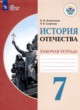 ГДЗ по Истории за 7 класс Бгажнокова И.М., Смирнова Л.В. рабочая тетрадь История Отечества Для обучающихся с интеллектуальными нарушениями 