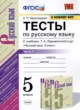 Русский язык 5 класс тесты учебно-методический комплект Черногрудова (в 2-х частях)
