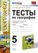 География 5 класс тесты УМК Пятунина Пятунин