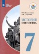 ГДЗ по Истории за 7 класс Бгажнокова И.М., Смирнова Л.В.  Для обучающихся с интеллектуальными нарушениями 