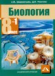 ГДЗ по Биологии за 8 класс Шереметьева А.М., Рокотова Д.И.   часть 1, 2