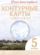 География 5 класс контурные карты Румянцев А.В. 