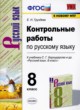 Русский язык 8 класс контрольные работы УМК Груздева