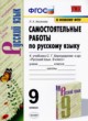 Русский язык 9 класс самостоятельные работы УМК Аксенова
